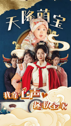 【天降萌宝我靠心声拯救全家】104集短剧在线免费全集览