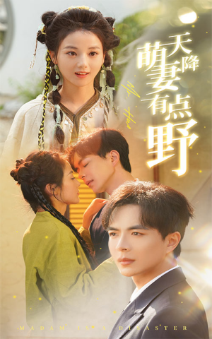 【天降萌妻有点野】60集短剧免费在线完整看