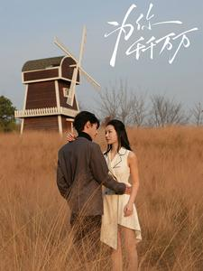 【为你千千万万】59集短剧免费在线观视