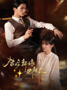 【替嫁新娘进阶录】70集短剧免费在线赏览