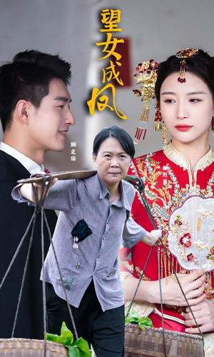 【望女成凤】74集免费短剧全集线上探
