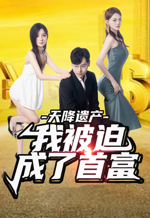 【天降遗产，我被迫成了首富】73集短剧高清全集在线赏