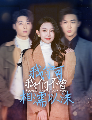 【我宁可我们不曾相濡以沫】30集全集短剧在线免费播