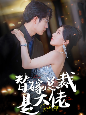 【替嫁总裁是大佬】81集短剧全集免费赏看