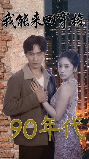 【我能来回穿梭90年代】83集短剧免费线上赏