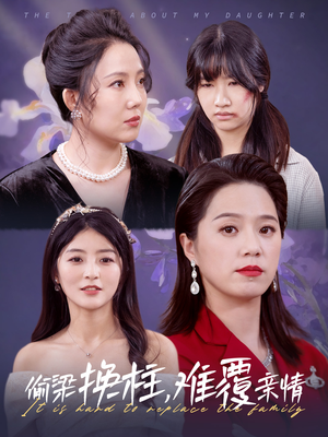 【偷梁换柱，难覆亲情】35集免费在线看短剧完整