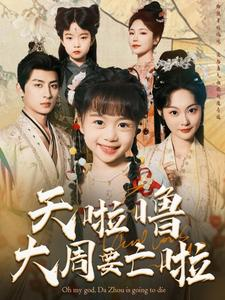 【天啦噜大周要亡啦】全集短剧71集在线免费看