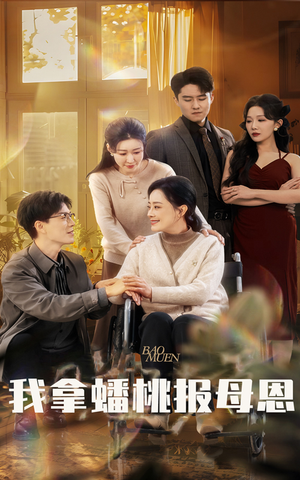 【我拿蟠桃报母恩】60集免费短剧高清在线观