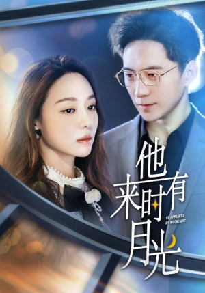 【他来时有月光】106集短剧免费在线全集览