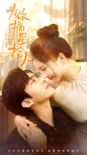 【为你摘星拾月】68集短剧免费高清在线观