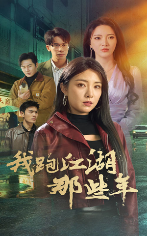 【我跑江湖那些年】75集短剧免费全集线上赏映