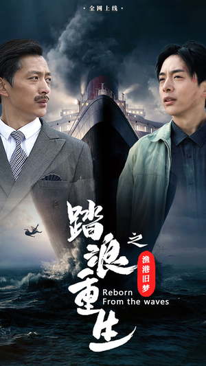 【踏浪重生之渔港旧梦】50集短剧全集在线赏览