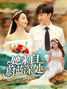 【她来自蔚蓝深处】80集短剧完整版免费在线看