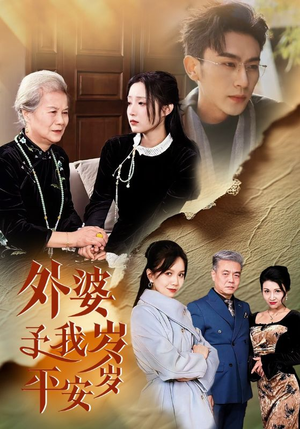 【外婆予我岁岁平安】50集短剧全集免费在线播放