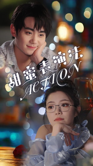 【甜蜜表演法action】65集短剧完整版免费看