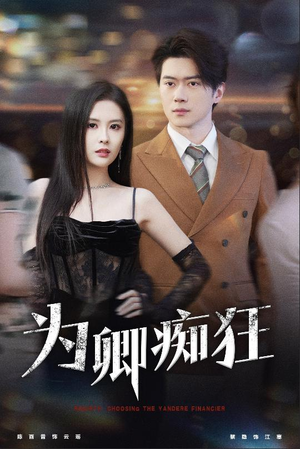 【为卿痴狂】60集精彩短剧免费全集赏看