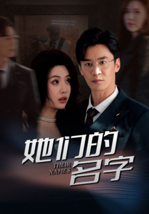 她们的名字（29集）全集在线看
