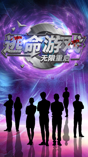 【逃命游戏无限重启】51集免费短剧在线观享