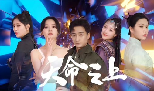 【天命之上】79集免费短剧全集赏看