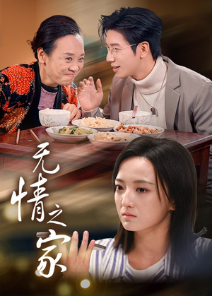 【无情之家】51集免费短剧在线完整赏映