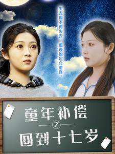 【童年补偿之回到十七岁】31集在线免费看短剧完整版