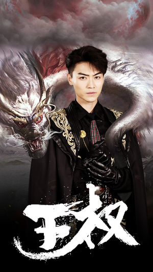 【王权】99集短剧免费在线全观