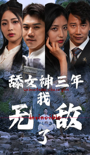 【舔女神三年我无敌了】81集夸克网盘短剧在线播放看