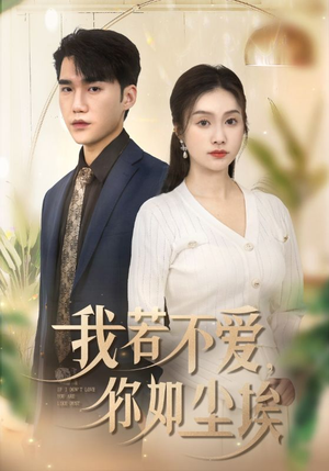 【我若不爱，你如尘埃】70集短剧全集免费在线观览