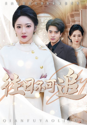 【往日不可追】52集短剧全集免费速看