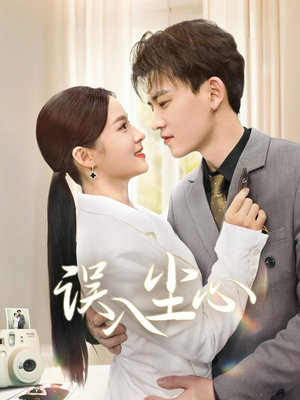 【误入尘心】67集短剧免费高清在线看