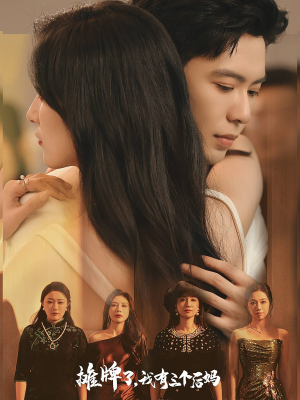 【摊牌了，我有三个后妈】71集短剧在线免费畅看