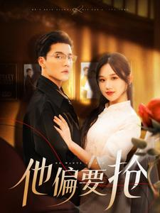 【他偏要抢】130集在线短剧免费全集赏