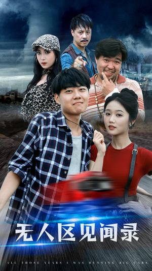 【无人区见闻录】50集短剧在线高清全观看