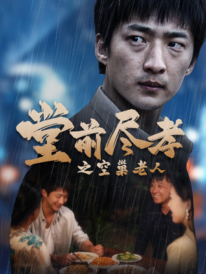 【爹，儿子错了】40集短剧在线免费畅看