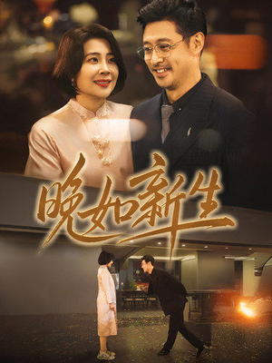 【晚如新生】45集免费短剧在线随心看