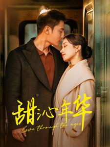 【甜沁年华】100集在线短剧免费观全