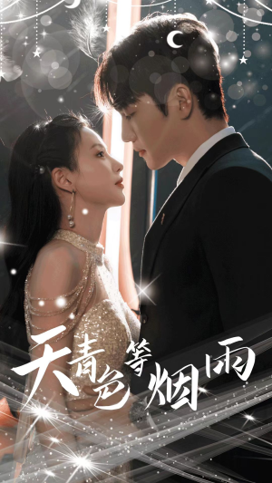 【天青色等烟雨】79集短剧在线免费欣赏