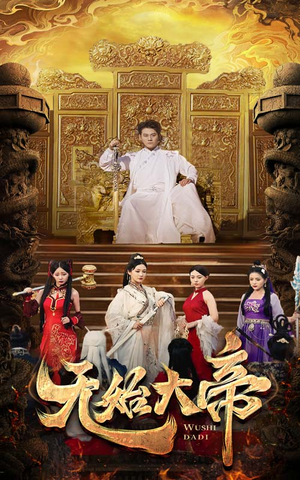 【无始大帝】74集短剧完整版在线速看