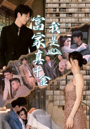 【我是富家真千金】84集短剧免费在线全集览