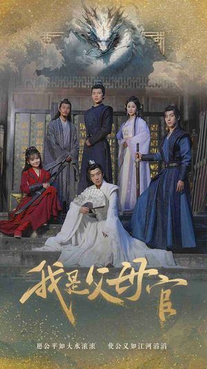 【我是父母官】70集在线免费短剧全集览