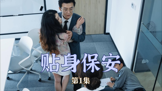 【贴身保安】32集短剧免费全集网络观看