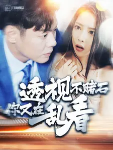 【透视不赌石你又在乱看】119集短剧全集免费在线观赏