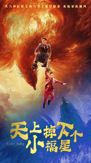 【天上掉下个小福星】50集在线短剧免费全集看