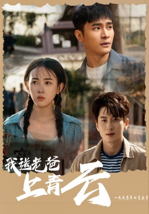 【我送老爸上青云】53集短剧免费在线直览