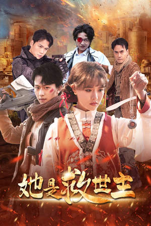 【她是救世主】62集短剧全集在线高清看