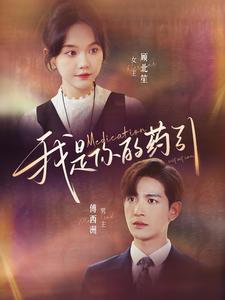 【我是你的药引】100集短剧免费全集高清观看