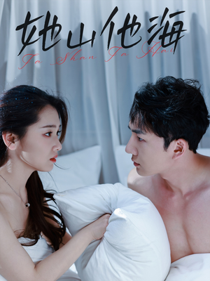 【她山他海】80集短剧免费全集线上赏看