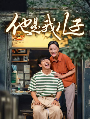 【他是我儿子】67集短剧免费全集即点即看