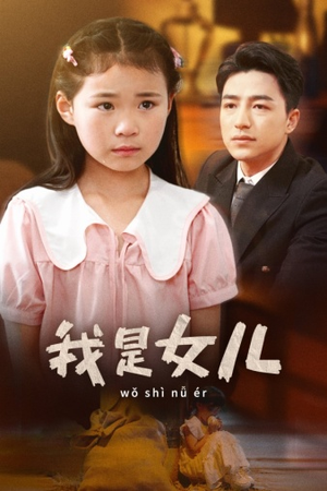 【我是女儿】48集短剧全集免费在线播放