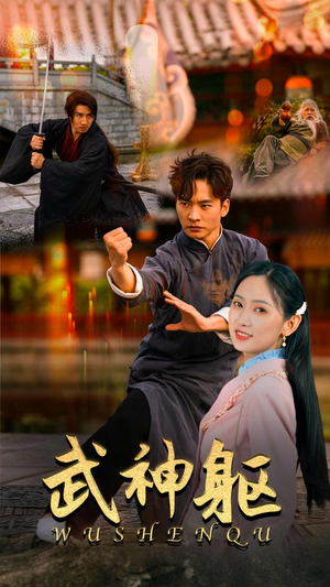 【武神躯】43集短剧免费全集在线热播